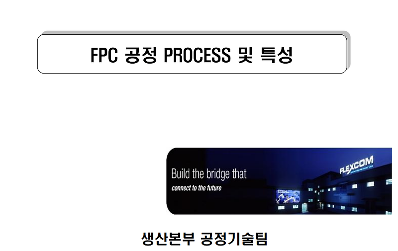 FPCB 공정 프로세스 및 특성