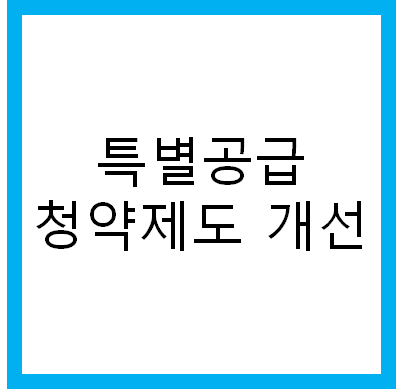 특별공급 청약제도 개선 (1인가구, 맞벌이)