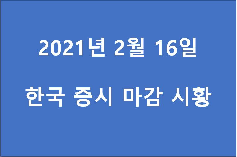 2월 16일 한국 증시 마감 시황(특징주 - 에이치엘비, 우리종금, SFA반도체, 옵트론텍, 피엔에이치테크, 이디티, AP시스템, 대한항공, 지트리비앤티, 제넥신) 주가