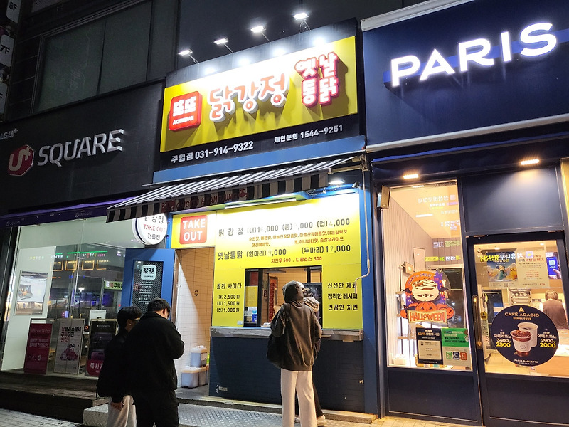 일산 주엽역 또또 닭강정