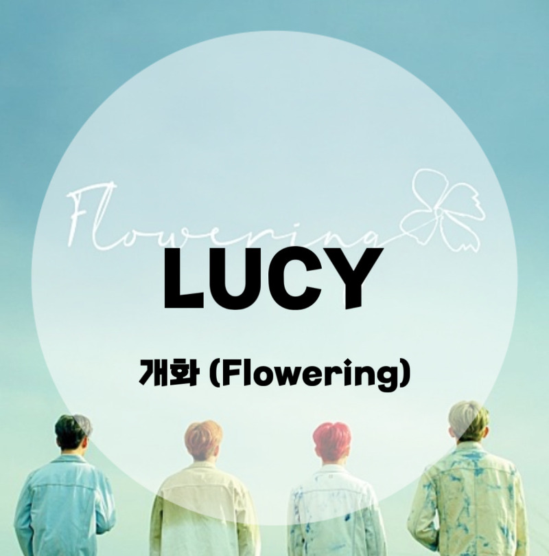 : LUCY : 개화 (Flowering)  (가사/듣기/Music Video)