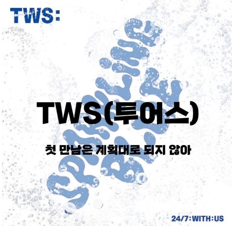 : TWS(투어스) : 첫 만남은 계획대로 되지 않아 (가사/듣기/Official MV)