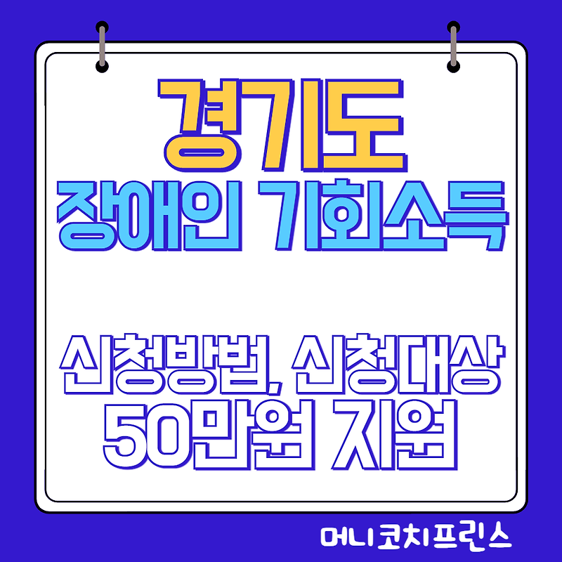 경기도 장애인 기회소득 신청방법, 신청대상(50만원 지원)
