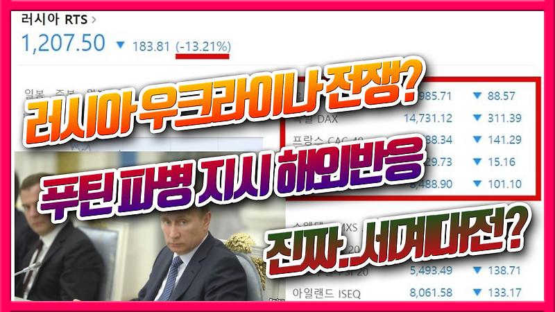 러시아 우크라이나 전쟁? 푸틴 파병 지시 해외반응