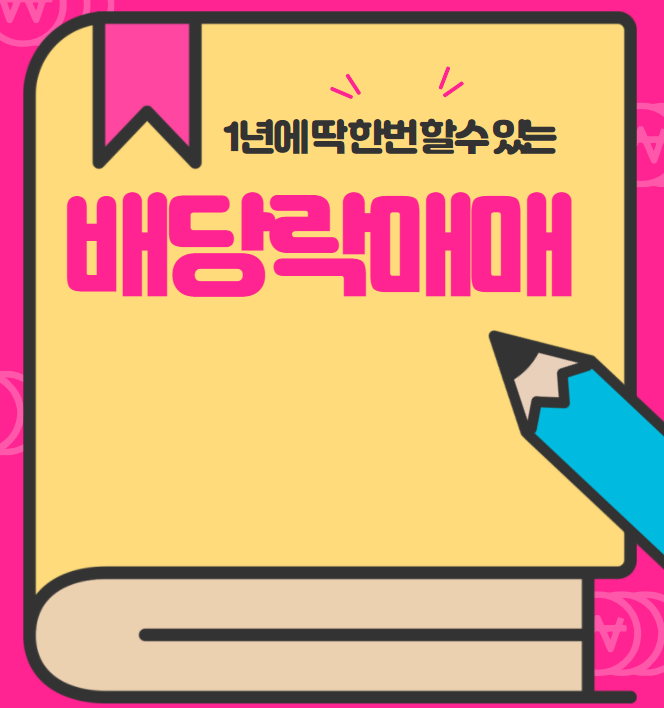 배당락 기준일(+배당락 매매,배당금,배당 종목)