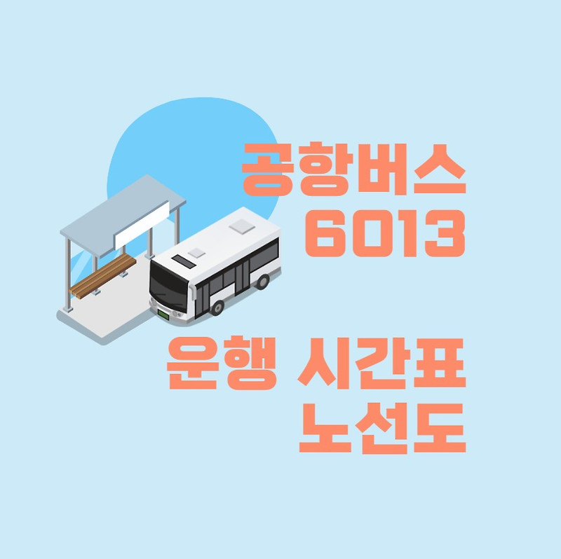 공항버스 6013 시간표 해외여행 인천공항 2023년 최신