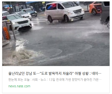 물난리났던 강남 또…
