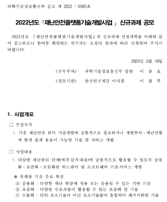 2022년 재난안전플랫폼기술개발사업 신규과제 공모