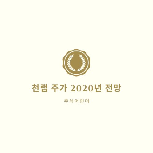 천랩 주가 2020년 전망