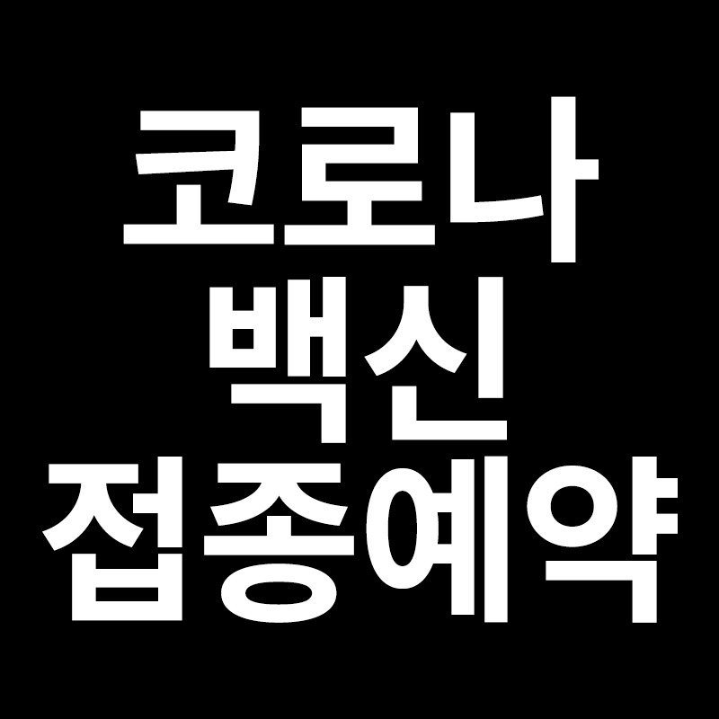 코로나백신접종예약을 알려드립니다
