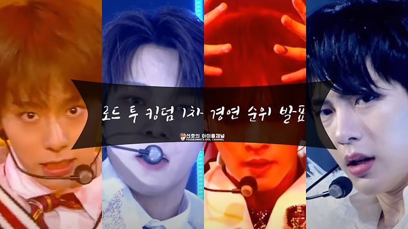 로드 투 킹덤 1차 경연 순위 발표 및 점수 공개 (1위는 더보이즈)
