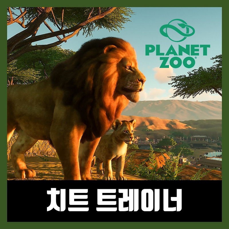 플래닛 주 트레이너 Planet Zoo