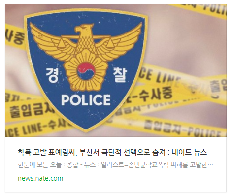 학폭 고발 표예림씨, 부산서 극단적 선택으로 숨져