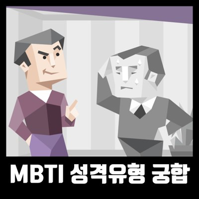 MBTI 성격유형 궁합 및 검사하는 방법