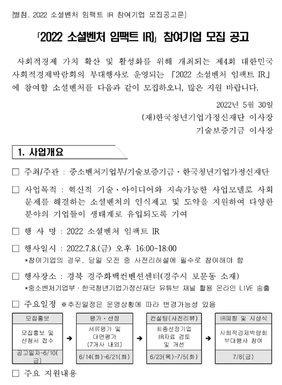2022년 소셜벤처 임팩트 IR 참여기업 모집 공고_중소벤처기업부