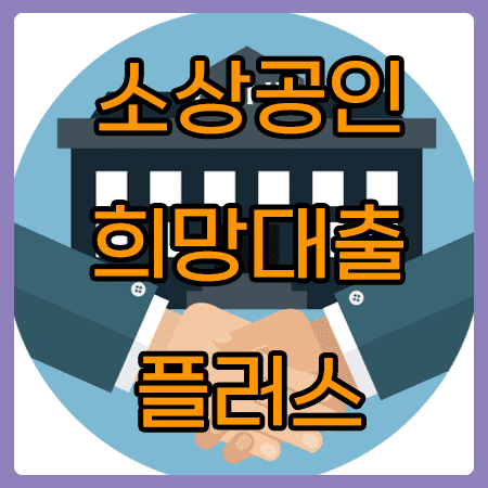 소상공인 희망대출플러스 신청방법,조건 쉽게 알려드립니다