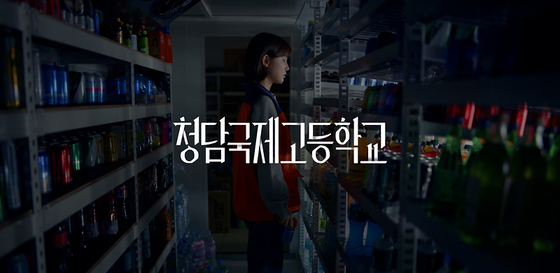 드라마 청담국제고등학교 후기 재미 결말 범인 등장인물 넷플릭스
