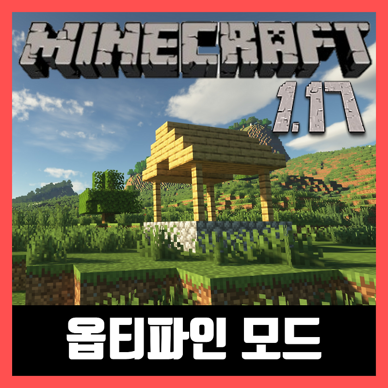 마인크래프트 1.17 옵티파인 모드 설치 OptiFine
