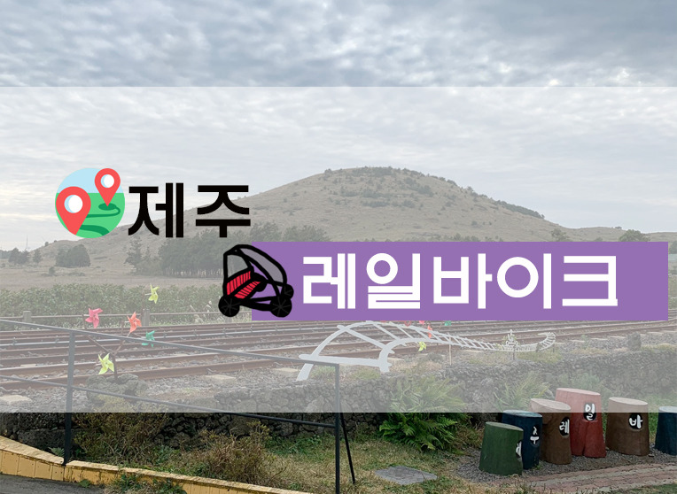 용눈이오름이 한눈에 보이는 제주 레일바이크!