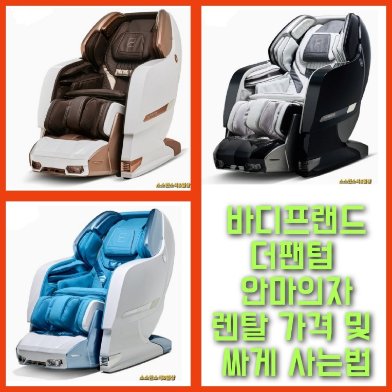 바디 프랜드 더 팬텀 안마의자 렌탈 가격 및 싸게 사는법