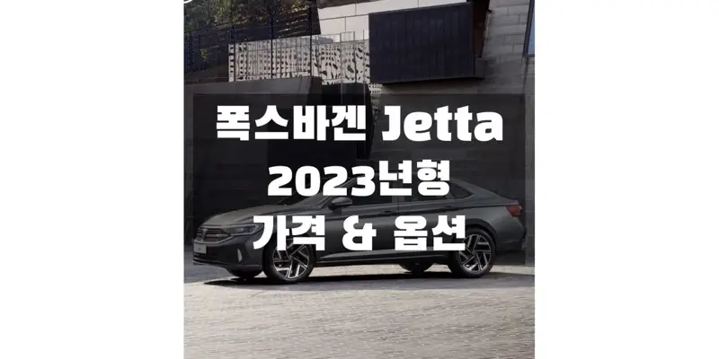 2023 폭스바겐 제타(Jetta) 트림별 가격과 구성 품목 정보 (가격표 & 카탈로그 다운로드)