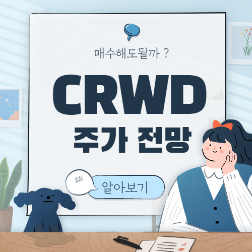 CRWD 주가 전망 :: 클라우드 스트라이크 주식 매수해도 될까?