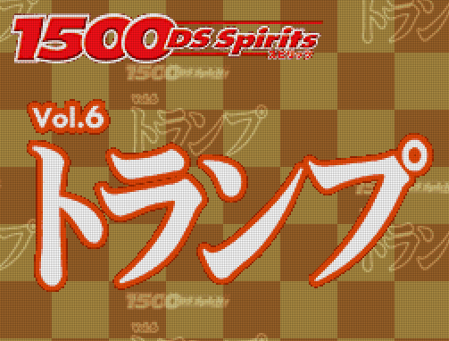 타스케 - 1500 DS 스피리츠 Vol.6 트럼프 (1500 DS Spirits Vol.6 トランプ - 1500 DS Spirits Vol.6 Trump) NDS - ETC (테이블 게임)