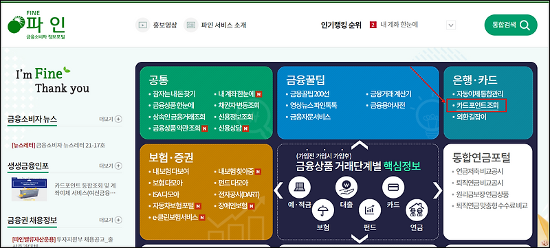 금융감독원 파인 100% 활용법 (내보험 찾아줌, 카드 포인트 등)