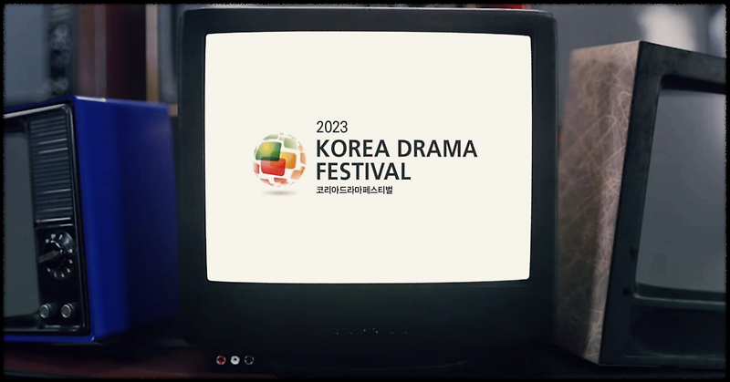 코리아 드라마 페스티벌 : 드라마를 통해 세계와 소통하다.