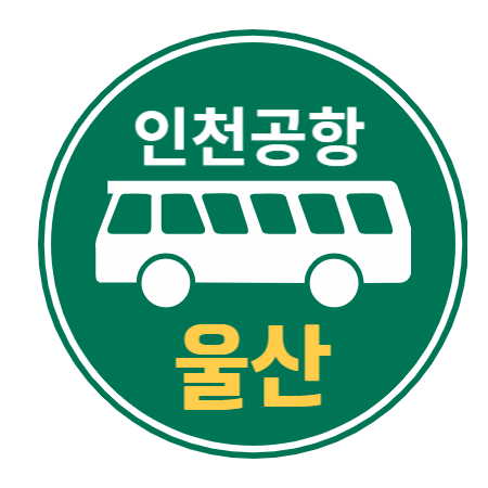 울산에서 인천공항 리무진버스 / 시간표 예약하기 요금