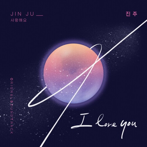 신진주 사랑해요 (I love you) 듣기/가사/앨범/유튜브/뮤비/반복재생/작곡작사