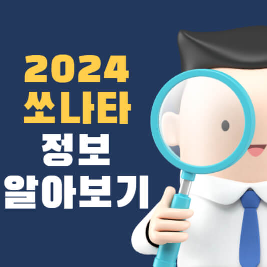 2024 쏘나타 하이브리드 제원 포토 정보 및 모의 견적 알아보기