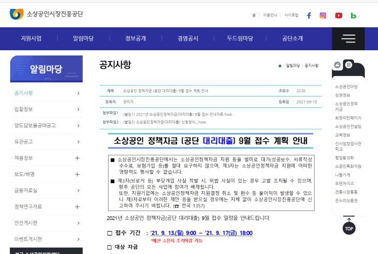 2021년 9월 소상공인 정책자금(공단 대리대출) 접수 계획 안내 (중소벤처기업부)