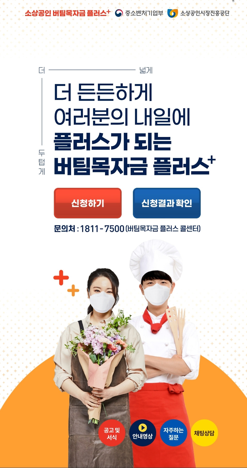 4차재난지원금 소상공인 버팀목자금플러스 지원 안내문자 문자수신번호 18117500 신청방법 자격 대상 지원안내