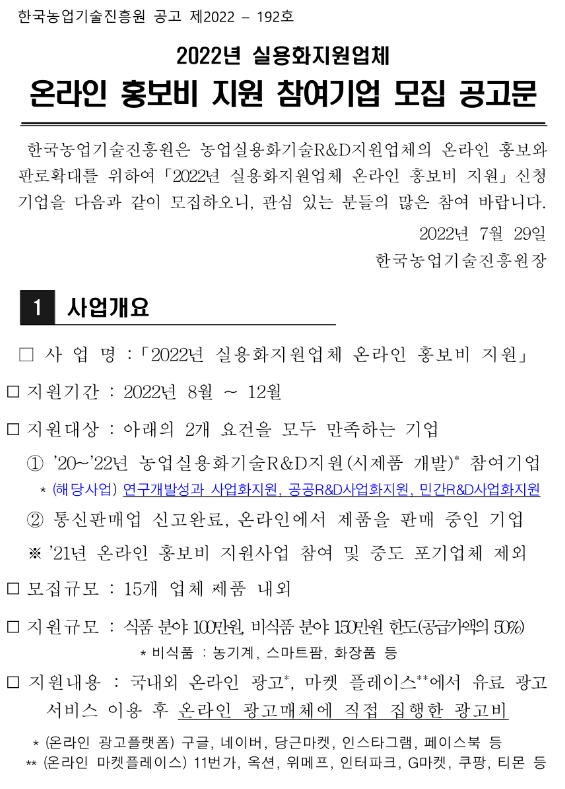 2022년 실용화지원업체 온라인 홍보비 지원 참여기업 모집 공고