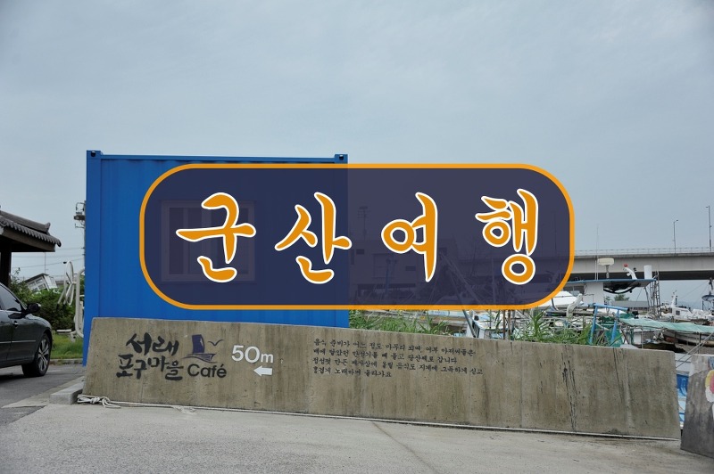 [전북 여행] 군산 근대 역사박물관 구세관