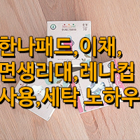 한나패드,이채 면생리대 10년차 노하우와 사용법/레나생리컵 후기!