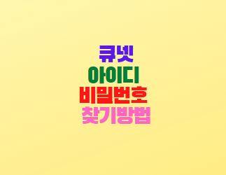 큐넷 홈페이지 아이디 비밀번호 찾기방법