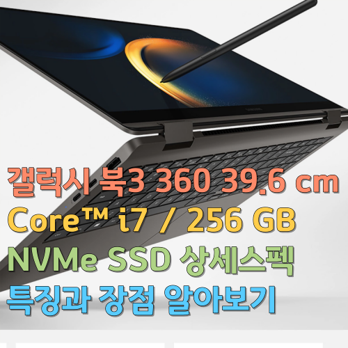 갤럭시 북3 360 39.6 cm Core i7 / 256 GB NVMe SSD 상세스펙 특징과 장점 알아보기