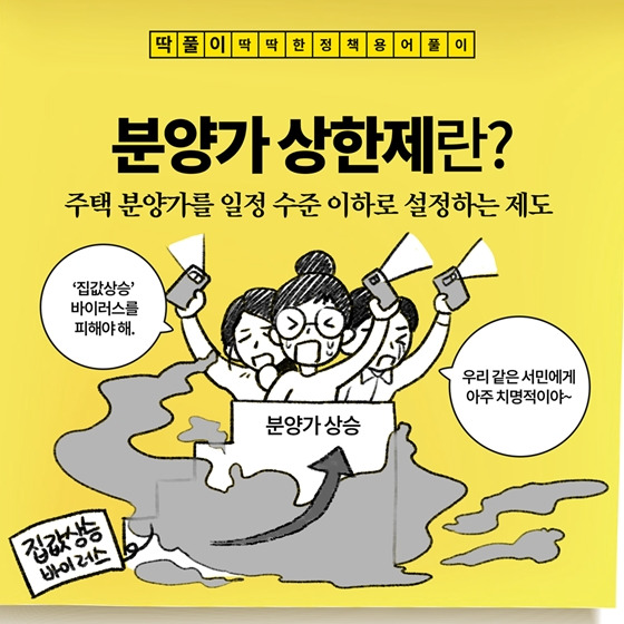 분양가상한제를 하는 이유