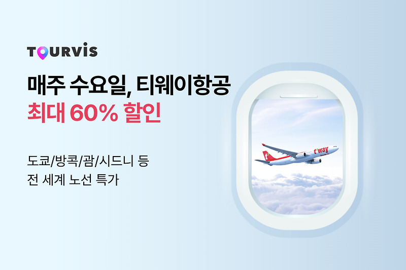 투어비스 항공권 수요일마다 티웨이항공 최대 60% 할인