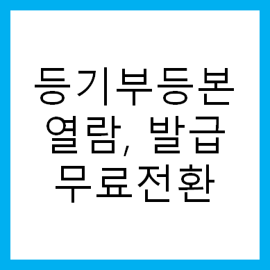 등기부등본 열람 무료 논의