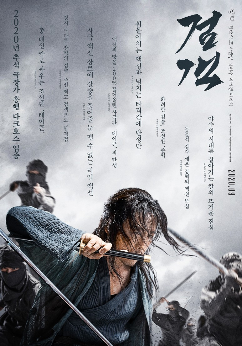 영화 검객 | 광해군 호위 무사 복수 영화