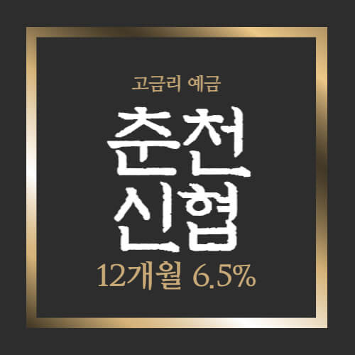 춘천신협 특판 한아름 정기 예금 고금리 6.5% 높은곳