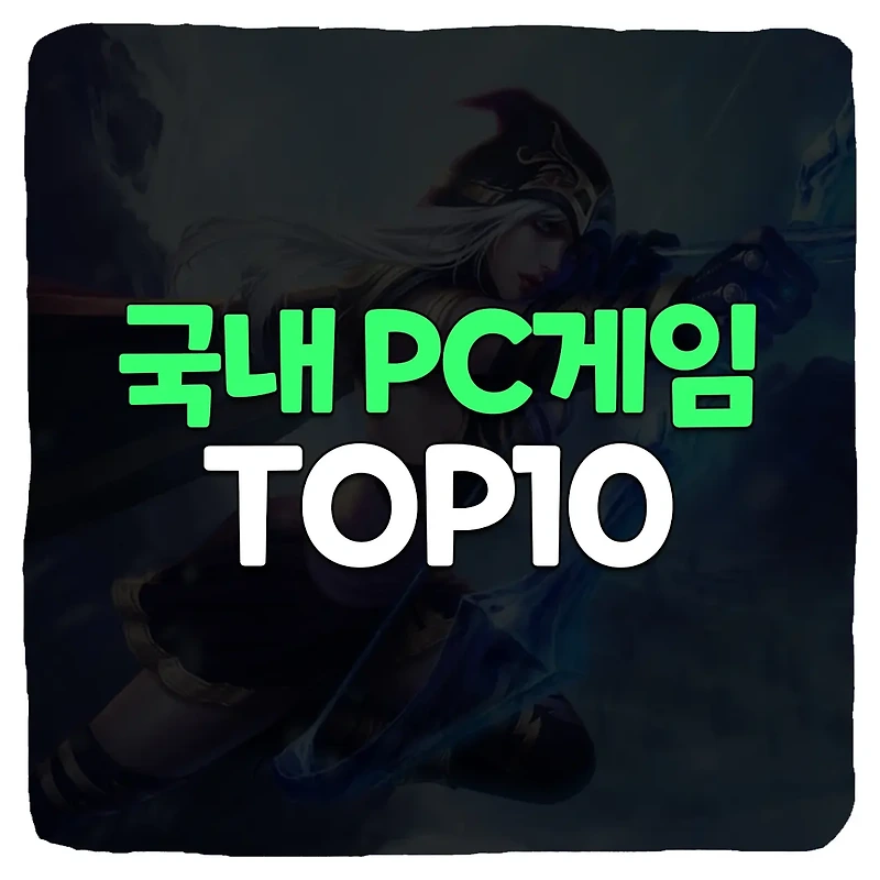 국내 PC 온라인게임순위 TOP 10 (2022 10월)