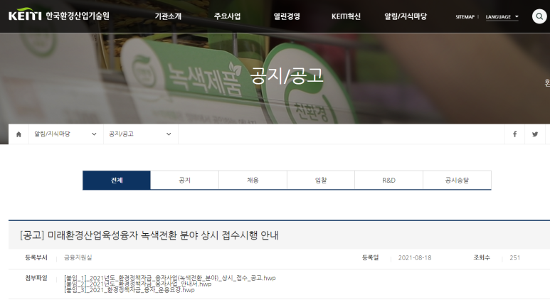 [환경부] 2021년 환경정책자금 융자 지원사업(녹색전환 분야) 상시모집 공고