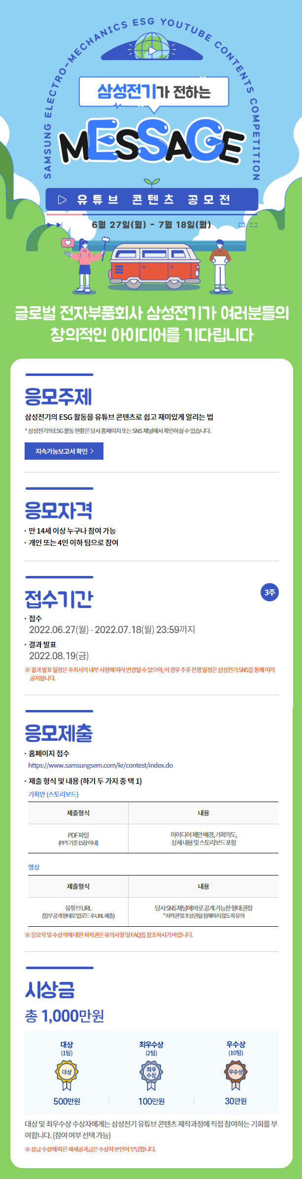 2022 삼성전기 ESG 유튜브 콘텐츠 공모전공모전
