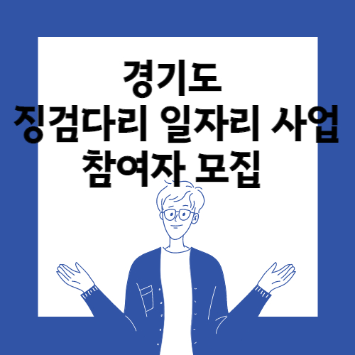 2023 징검다리 일자리 사업 참여자 모집