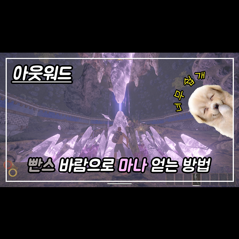아웃워드(outward) 빤스 바람으로 마나 획득하는 방법!!