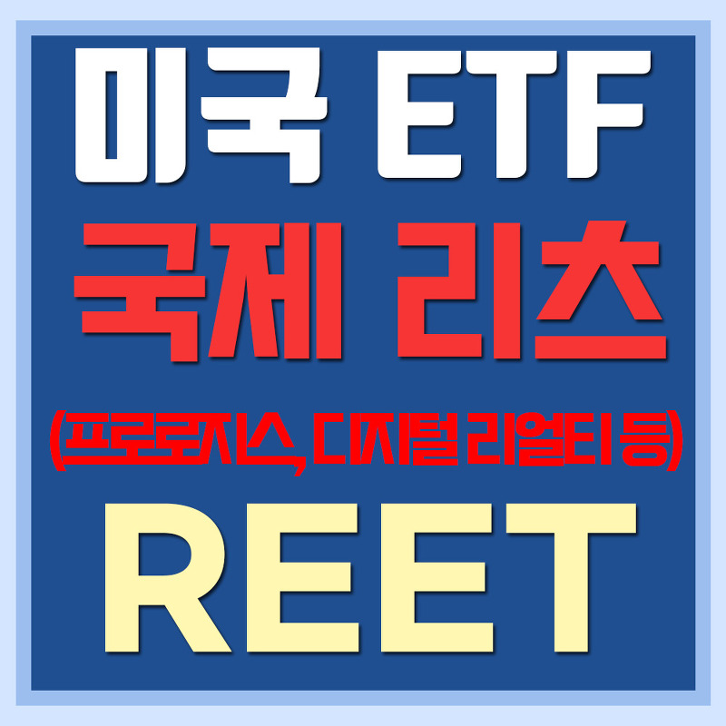 미국 글로벌 리츠 ETF REET - 프로로지스, 디지털 리얼티